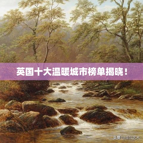 英國十大溫暖城市榜單揭曉！