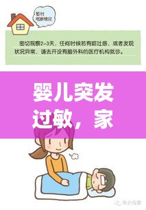 嬰兒突發(fā)過敏，家長(zhǎng)緊急應(yīng)對(duì)處理指南