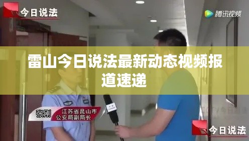 雷山今日說法最新動態(tài)視頻報道速遞