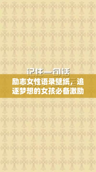 勵(lì)志女性語錄壁紙，追逐夢想的女孩必備激勵(lì)語句