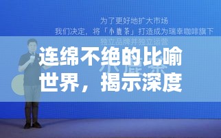 連綿不絕的比喻世界，揭示深度與廣度，引人深思的奇妙世界！
