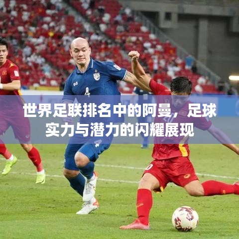 世界足聯(lián)排名中的阿曼，足球?qū)嵙εc潛力的閃耀展現(xiàn)