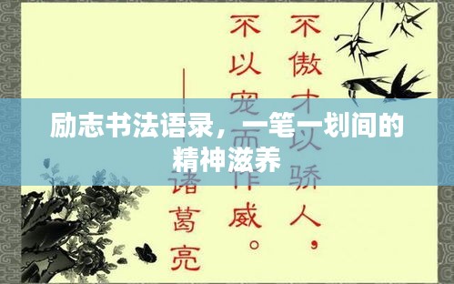 勵(lì)志書法語錄，一筆一劃間的精神滋養(yǎng)