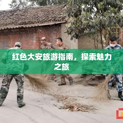 紅色大安旅游指南，探索魅力之旅