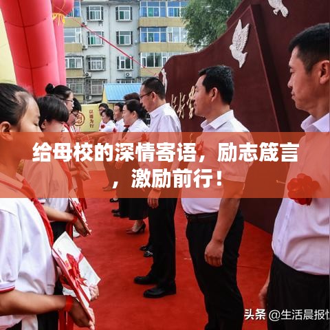 給母校的深情寄語(yǔ)，勵(lì)志箴言，激勵(lì)前行！