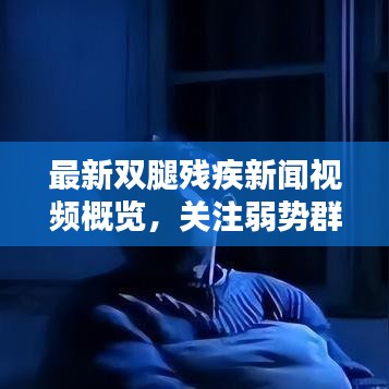 最新雙腿殘疾新聞視頻概覽，關(guān)注弱勢群體，傳遞正能量