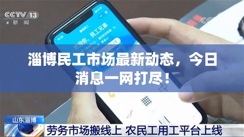 淄博民工市場最新動態(tài)，今日消息一網(wǎng)打盡！