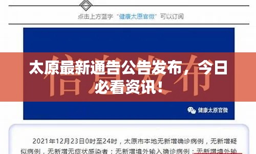 太原最新通告公告發(fā)布，今日必看資訊！