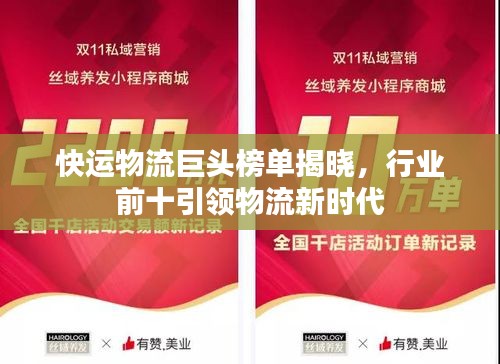 快運(yùn)物流巨頭榜單揭曉，行業(yè)前十引領(lǐng)物流新時(shí)代