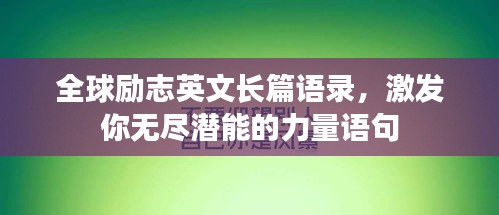 全球勵志英文長篇語錄，激發(fā)你無盡潛能的力量語句