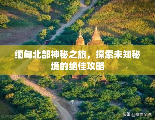 緬甸北部神秘之旅，探索未知秘境的絕佳攻略