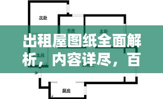 出租屋圖紙全面解析，內(nèi)容詳盡，百度收錄標(biāo)準(zhǔn)，助你一目了然！