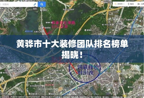 黃驊市十大裝修團(tuán)隊(duì)排名榜單揭曉！