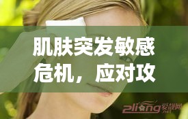 肌膚突發(fā)敏感危機(jī)，應(yīng)對(duì)攻略大揭秘！
