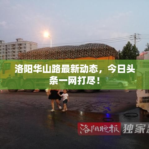 洛陽華山路最新動(dòng)態(tài)，今日頭條一網(wǎng)打盡！