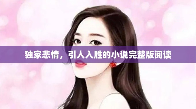 獨家悲情，引人入勝的小說完整版閱讀