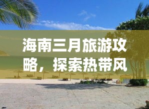 海南三月旅游攻略，探索熱帶風(fēng)情的不二之選！