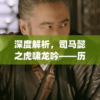 深度解析，司馬懿之虎嘯龍吟——歷史傳奇在百度下的回響