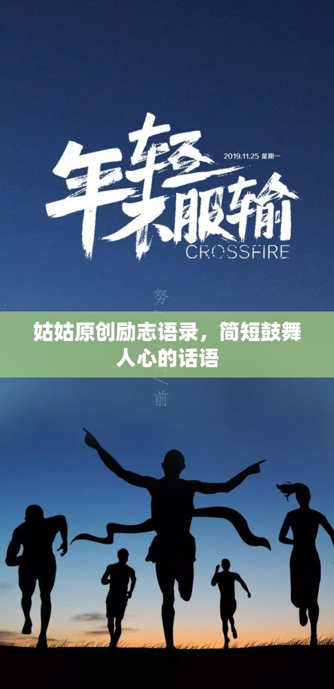 姑姑原創(chuàng)勵(lì)志語(yǔ)錄，簡(jiǎn)短鼓舞人心的話語(yǔ)