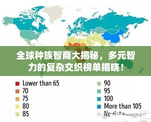 全球種族智商大揭秘，多元智力的復雜交織榜單揭曉！