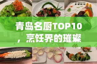 青島名廚TOP10，烹飪界的璀璨明珠，美食界翹楚榜單揭曉！