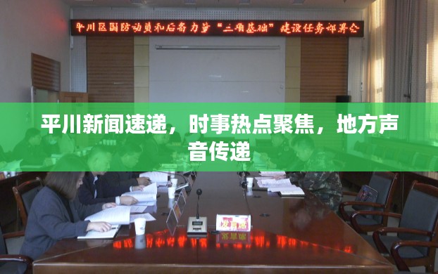 平川新聞速遞，時(shí)事熱點(diǎn)聚焦，地方聲音傳遞