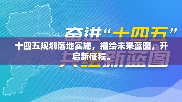 十四五規(guī)劃落地實施，描繪未來藍圖，開啟新征程。