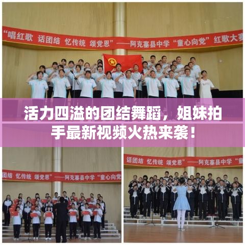 活力四溢的團(tuán)結(jié)舞蹈，姐妹拍手最新視頻火熱來襲！