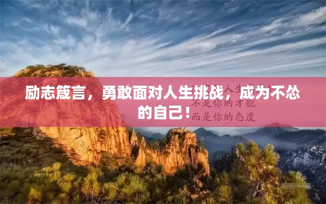勵志箴言，勇敢面對人生挑戰(zhàn)，成為不慫的自己！