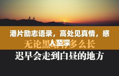 港片勵志語錄，高處見真情，感人至深