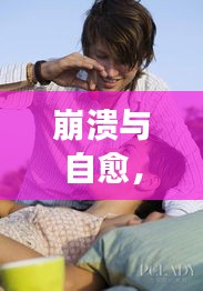 崩潰與自愈，內(nèi)心掙扎與力量的圖片男故事
