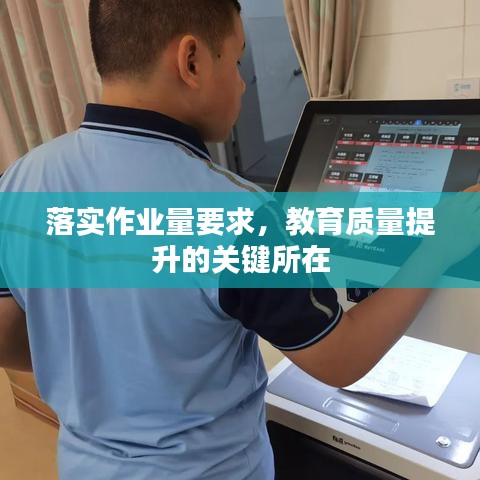 落實作業(yè)量要求，教育質(zhì)量提升的關(guān)鍵所在