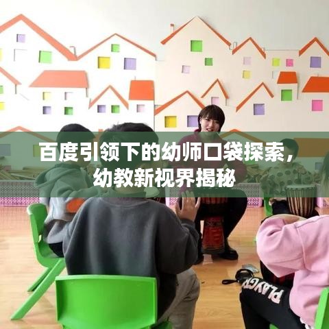 百度引領(lǐng)下的幼師口袋探索，幼教新視界揭秘