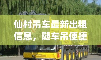 仙村吊車最新出租信息，隨車吊便捷高效服務(wù)