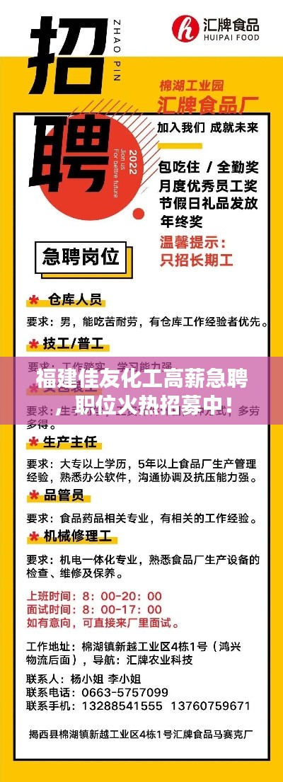 福建佳友化工高薪急聘，職位火熱招募中！