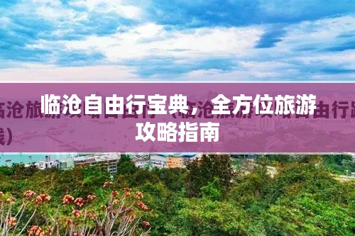 臨滄自由行寶典，全方位旅游攻略指南