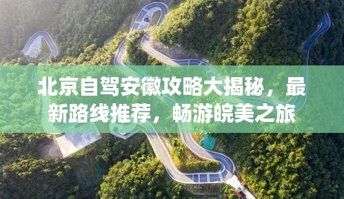 北京自駕安徽攻略大揭秘，最新路線推薦，暢游皖美之旅