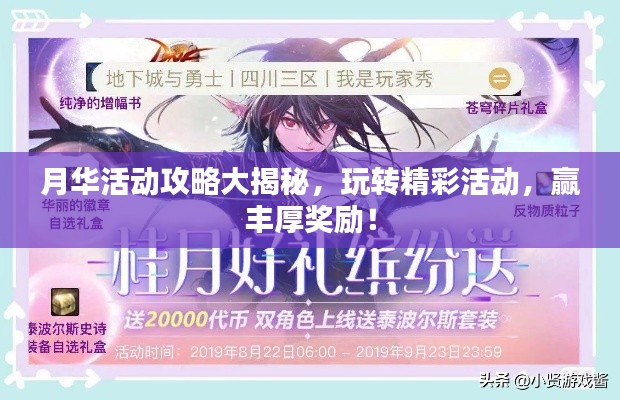 月華活動攻略大揭秘，玩轉(zhuǎn)精彩活動，贏豐厚獎勵(lì)！