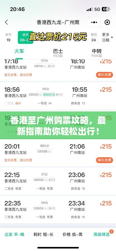 香港至廣州購(gòu)票攻略，最新指南助你輕松出行！