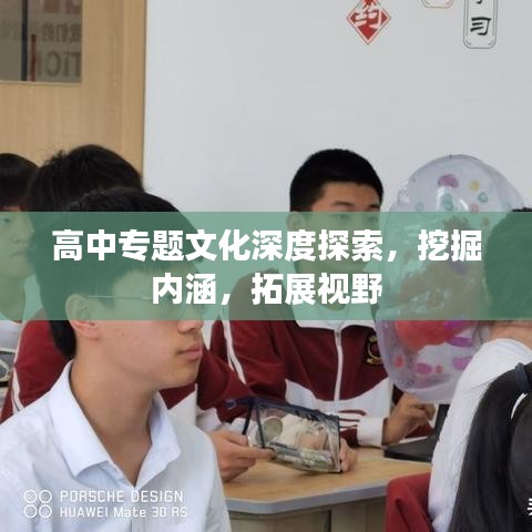高中專題文化深度探索，挖掘內(nèi)涵，拓展視野