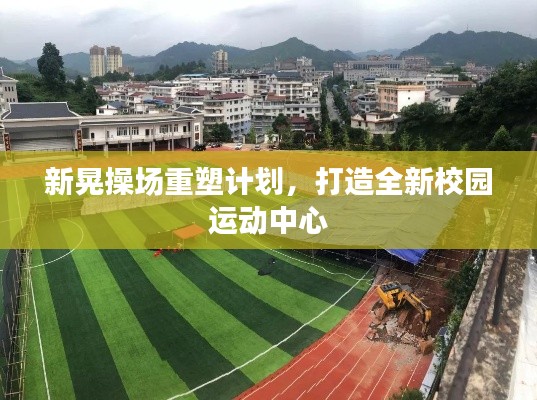 新晃操場重塑計劃，打造全新校園運動中心