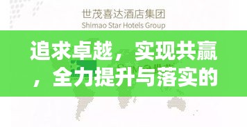 追求卓越，實(shí)現(xiàn)共贏，全力提升與落實(shí)的行動指南