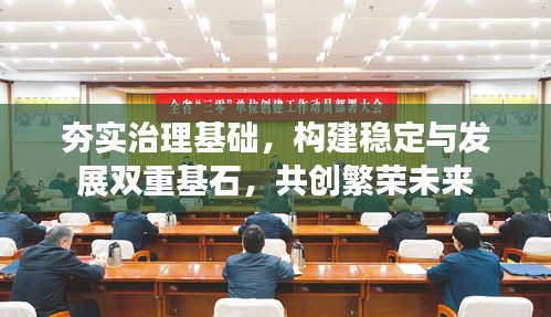 夯實治理基礎(chǔ)，構(gòu)建穩(wěn)定與發(fā)展雙重基石，共創(chuàng)繁榮未來