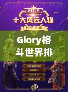 Giory格斗世界排名揭曉，璀璨新星閃耀格斗界