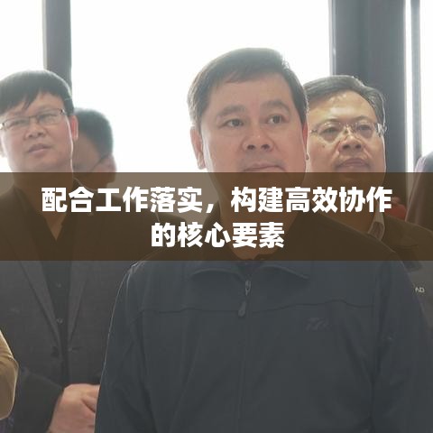 配合工作落實，構(gòu)建高效協(xié)作的核心要素