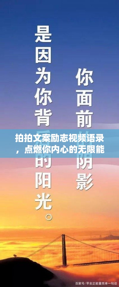 拍拍文案勵(lì)志視頻語(yǔ)錄，點(diǎn)燃你內(nèi)心的無(wú)限能量源泉