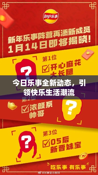今日樂事全新動態(tài)，引領快樂生活潮流