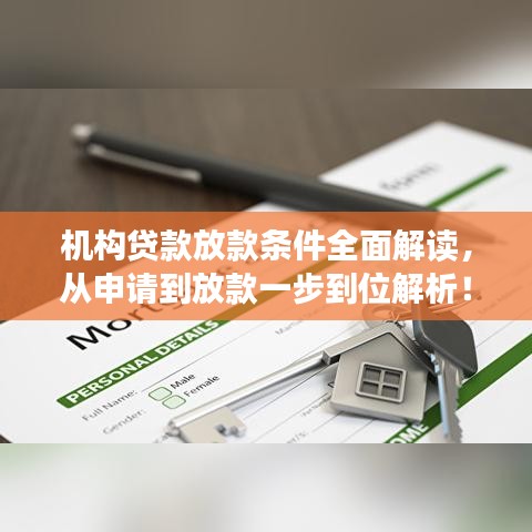 機構貸款放款條件全面解讀，從申請到放款一步到位解析！