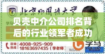 貝殼中介公司排名背后的行業(yè)領(lǐng)軍者成功秘訣大揭秘！