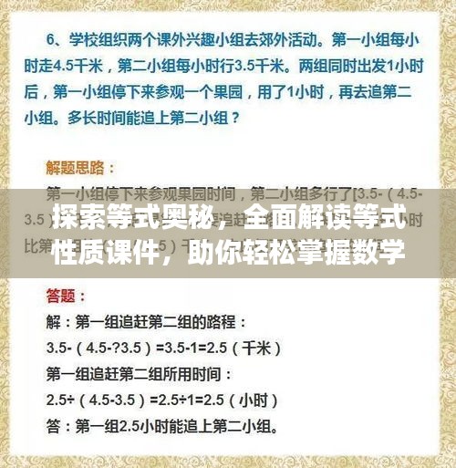 探索等式奧秘，全面解讀等式性質(zhì)課件，助你輕松掌握數(shù)學(xué)知識(shí)！